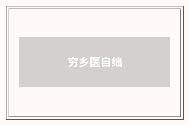 穷乡医自绌