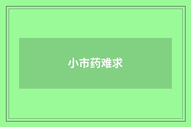 小市药难求