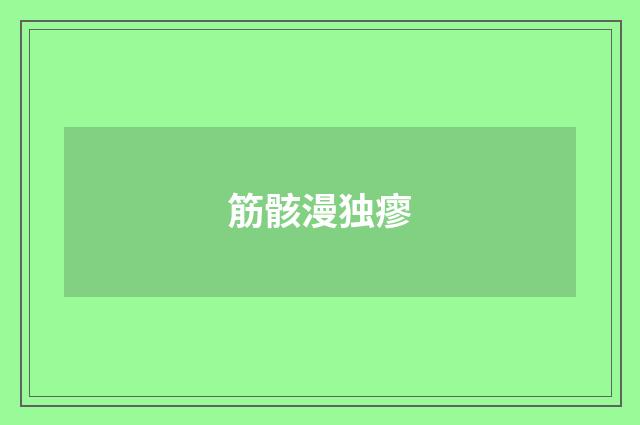 筋骸漫独瘳