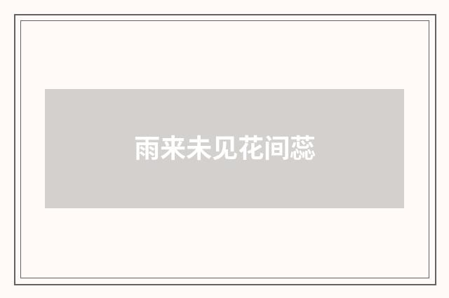 雨来未见花间蕊