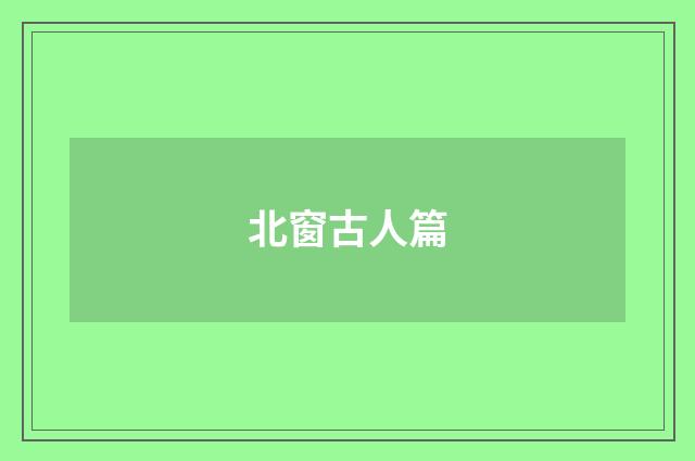 北窗古人篇