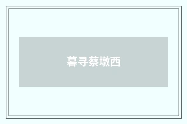 暮寻蔡墩西