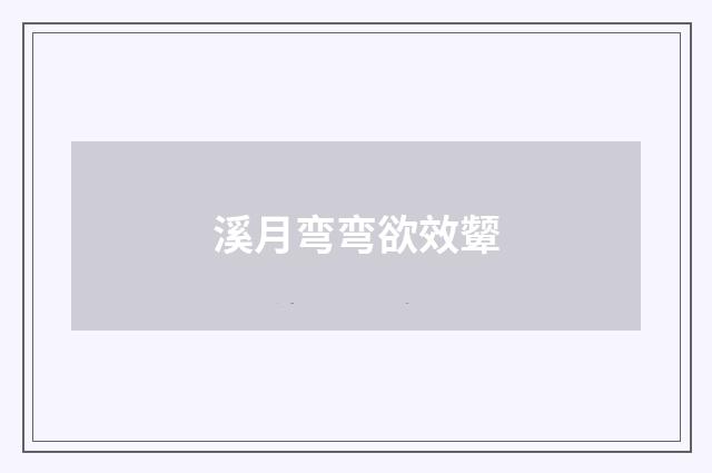 溪月弯弯欲效颦