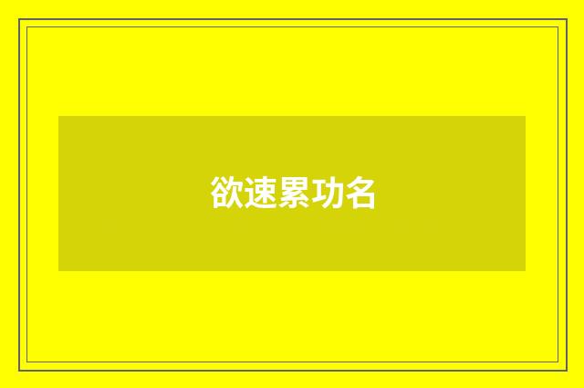 欲速累功名