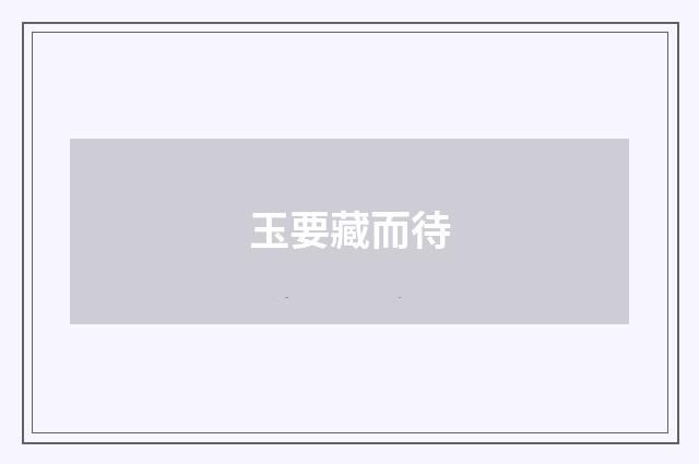 玉要藏而待