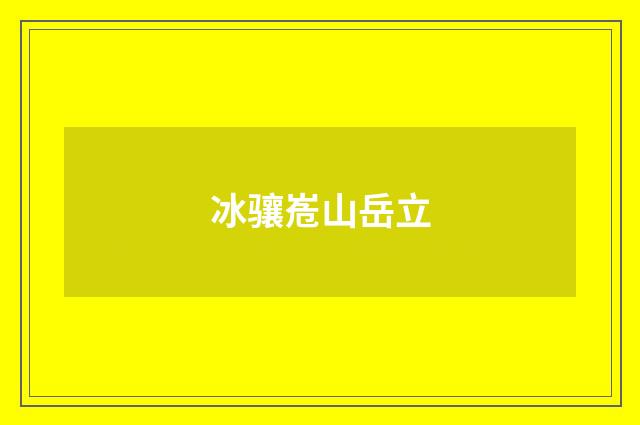 冰骧峞山岳立