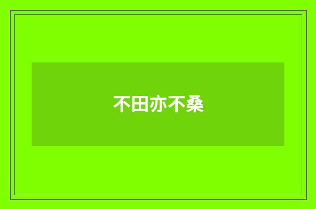 不田亦不桑