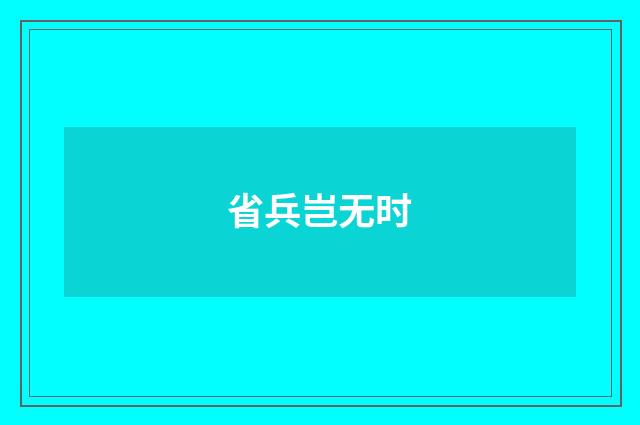 省兵岂无时