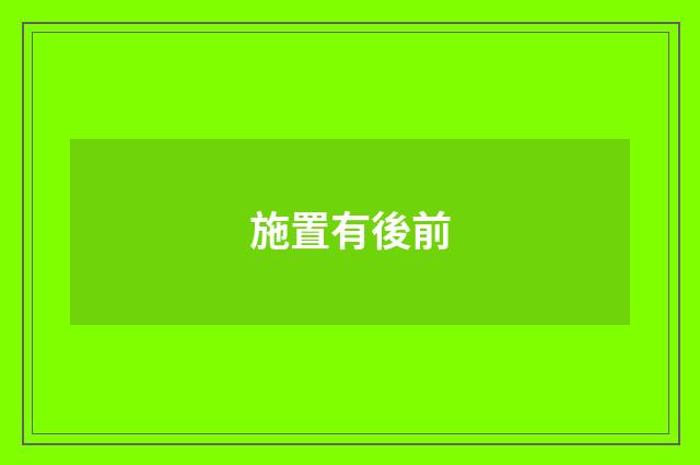 施置有後前