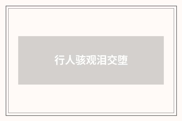 行人骇观泪交堕