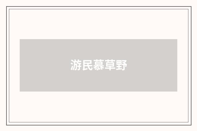游民慕草野