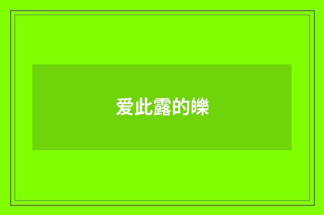 爱此露的皪