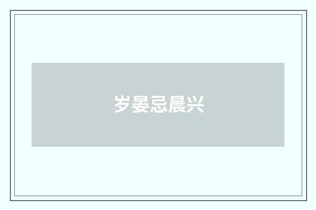 岁晏忌晨兴