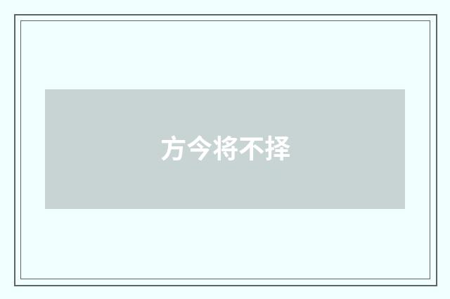 方今将不择