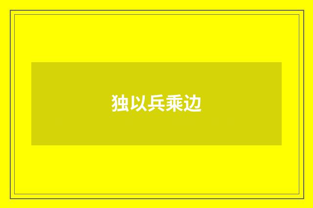 独以兵乘边