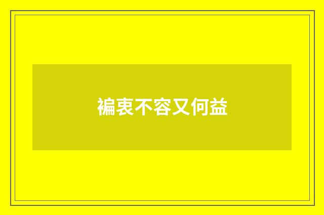 褊衷不容又何益