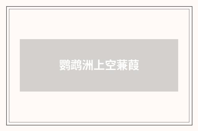 鹦鹉洲上空蒹葭