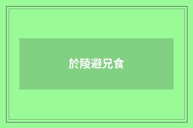 於陵避兄食