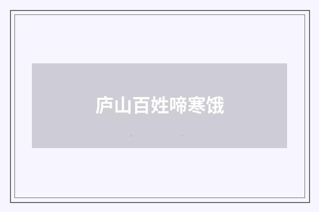 庐山百姓啼寒饿