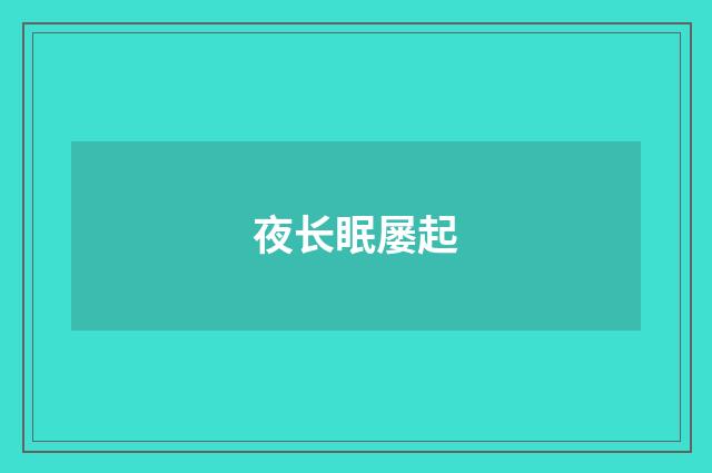夜长眠屡起