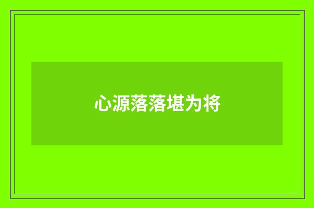 心源落落堪为将