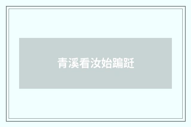 青溪看汝始蹁跹