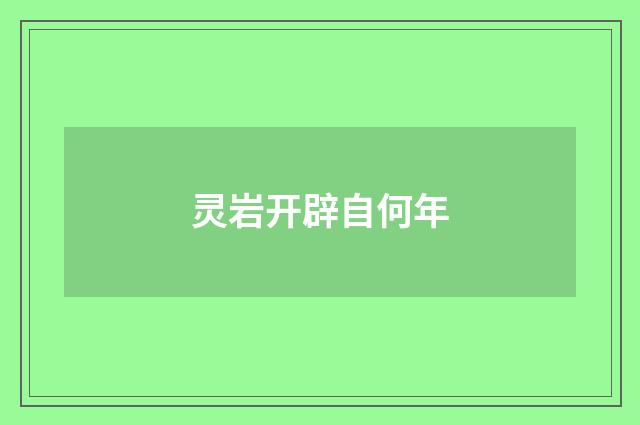 灵岩开辟自何年