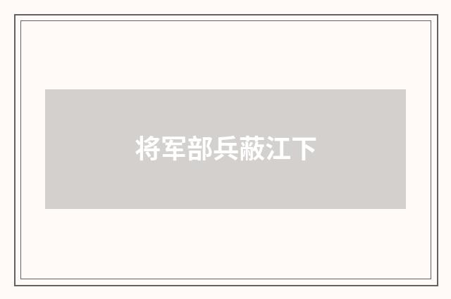 将军部兵蔽江下