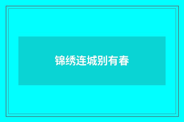 锦绣连城别有春