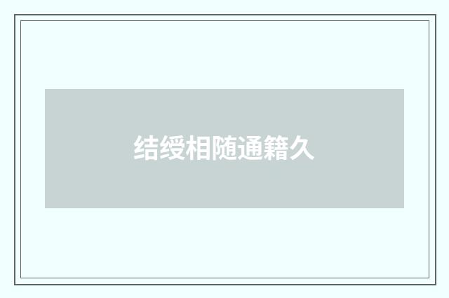 结绶相随通籍久