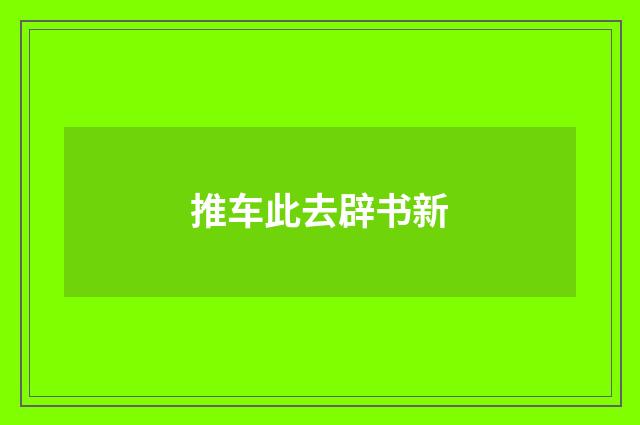 推车此去辟书新