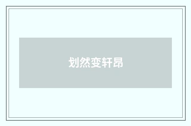 划然变轩昂