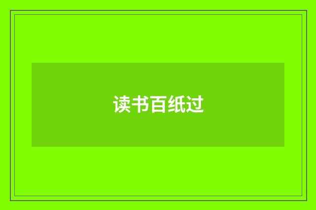 读书百纸过