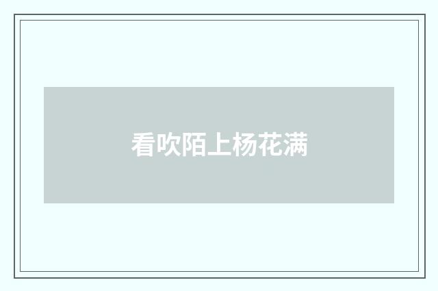 看吹陌上杨花满
