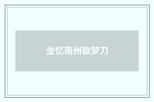 坐忆南州欲梦刀