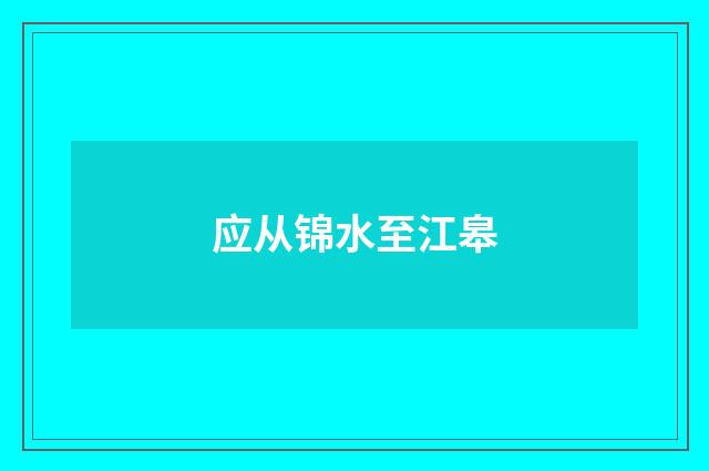 应从锦水至江皋