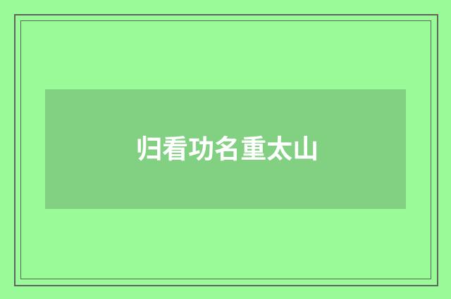 归看功名重太山