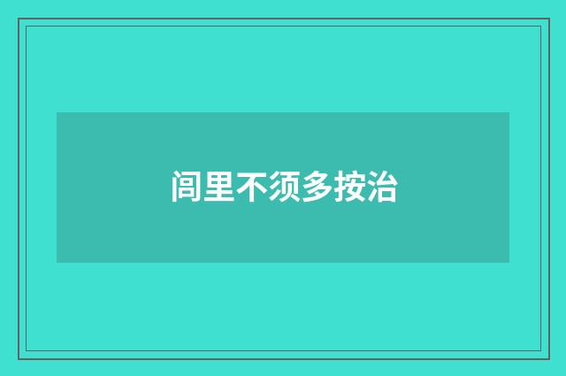 闾里不须多按治