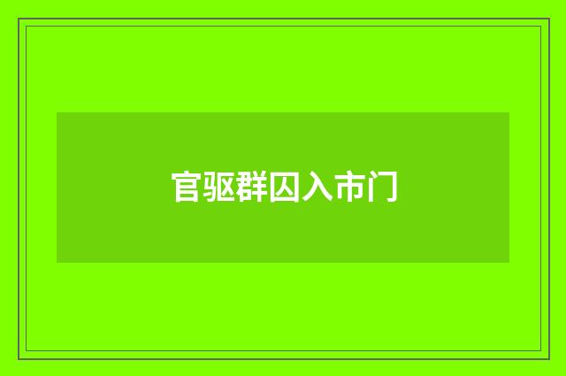 官驱群囚入市门
