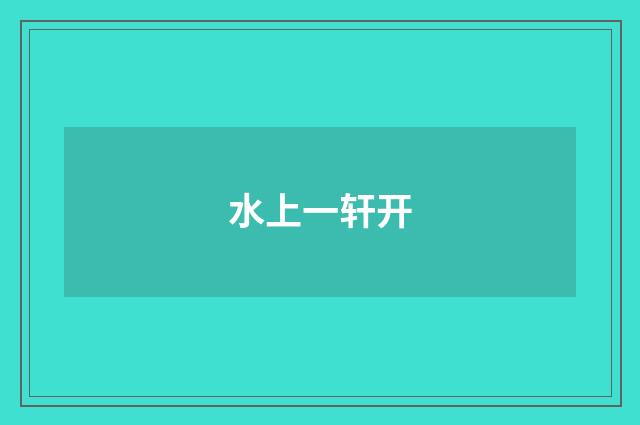 水上一轩开
