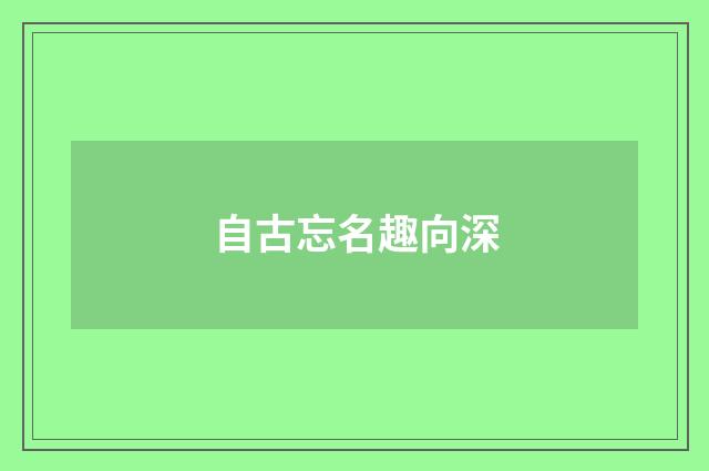 自古忘名趣向深
