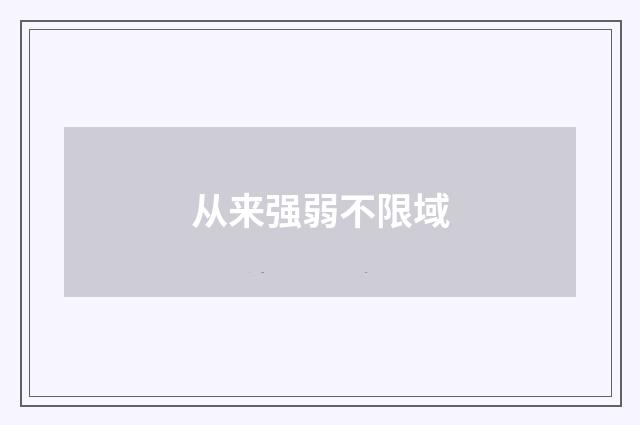 从来强弱不限域