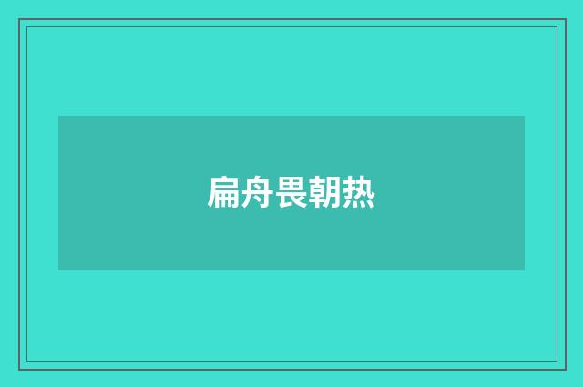 扁舟畏朝热