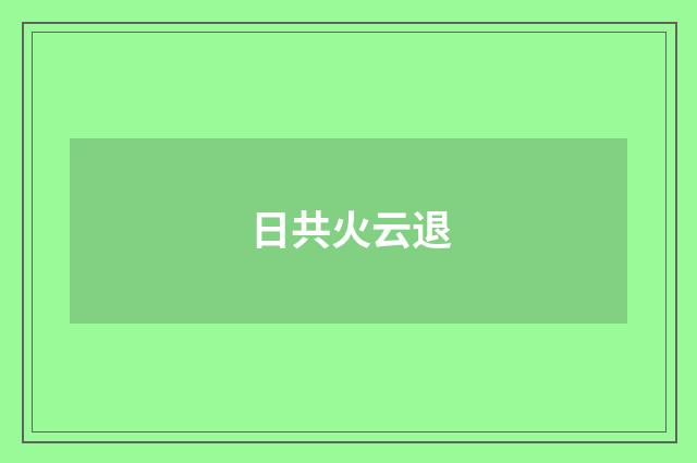 日共火云退