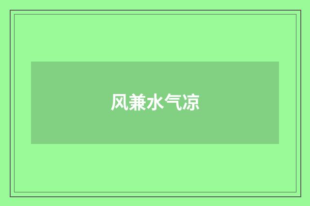 风兼水气凉