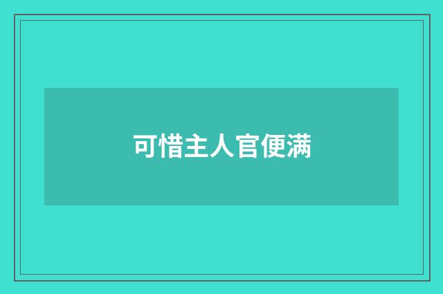可惜主人官便满
