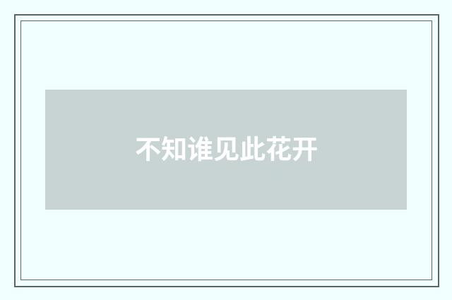 不知谁见此花开