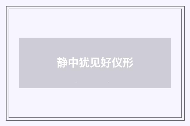 静中犹见好仪形