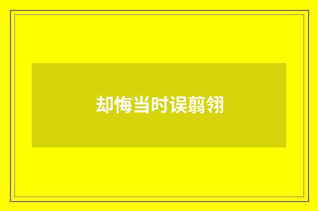 却悔当时误翦翎