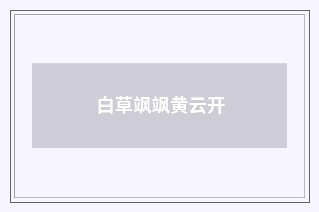 白草飒飒黄云开